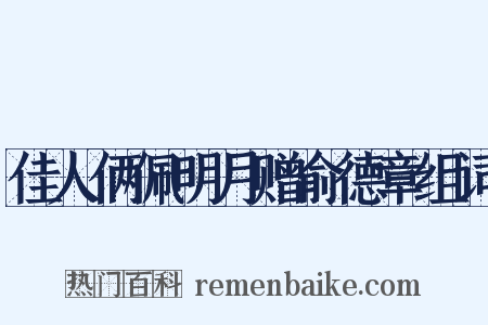 佳人俩佩明月赠俞德章组词是什么意思的图片